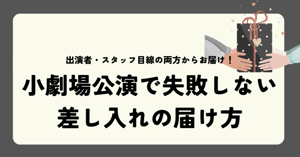 小劇場公演の失敗しない差し入れの届け方