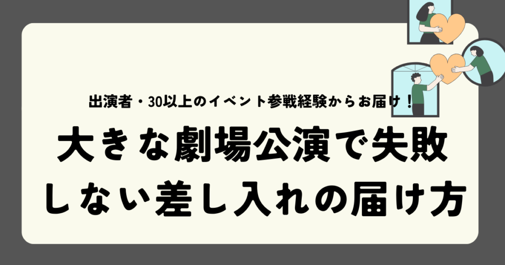 大きな劇場公演での失敗しない差し入れの届け方