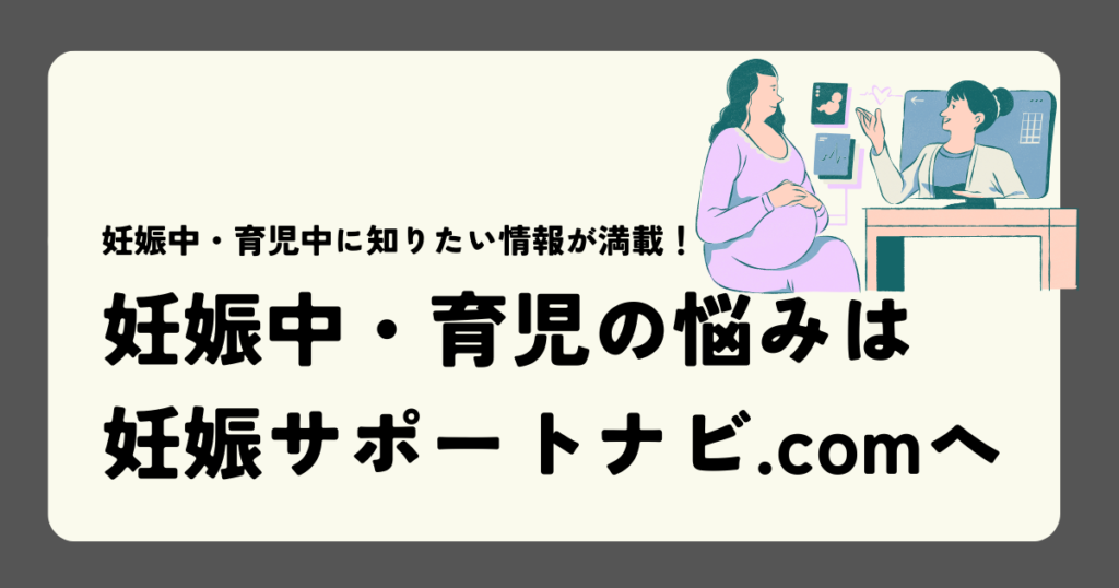 妊娠中・育児中に知りたい情報が満載！妊娠中・育児の悩みは妊娠サポートナビ.comへ