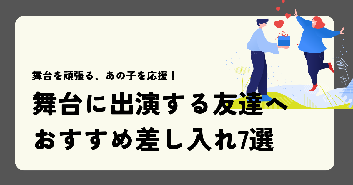 舞台に出演する友達へ！おすすめ差し入れ7選