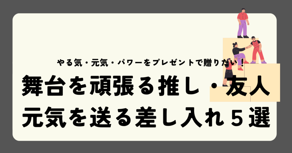 舞台を頑張る推し・友人元気を送る差し入れ５選