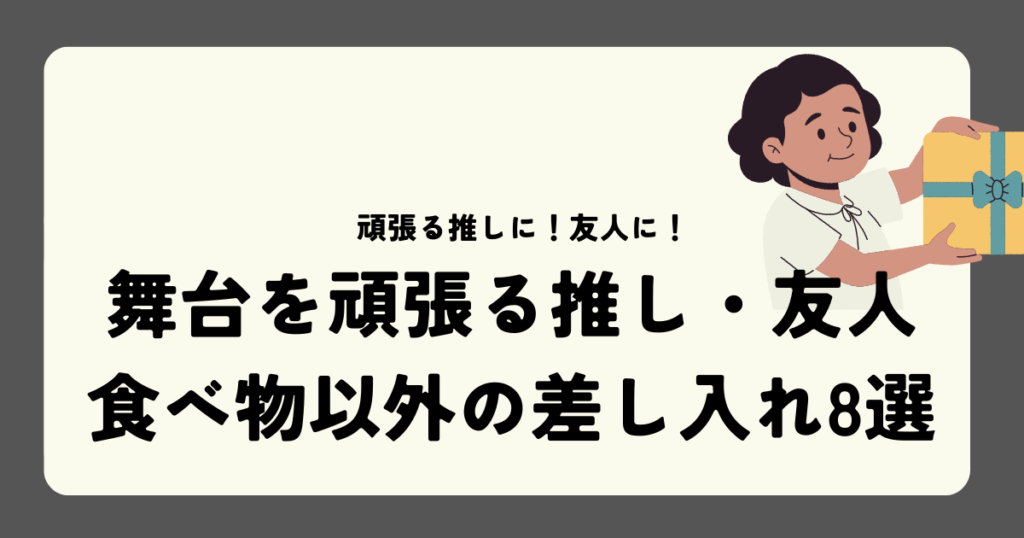 舞台を頑張る推し・友人。食べ物以外の差し入れ8選