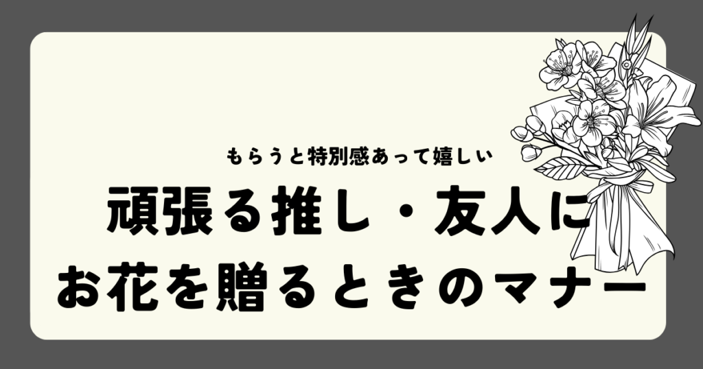 頑張る推し・友人に。花を贈る時のマナー手順