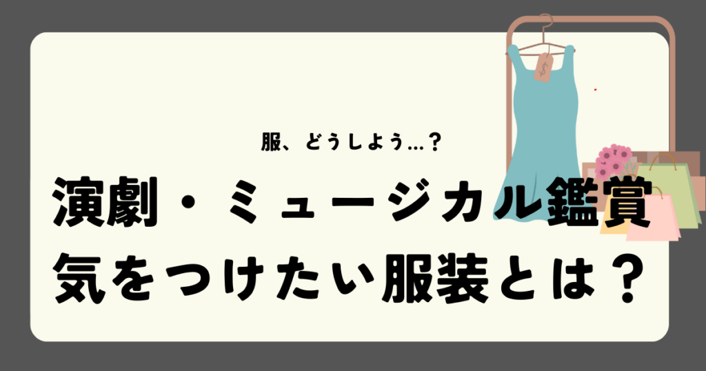 演劇・ミュージカル鑑賞、気をつけたい服装とは？