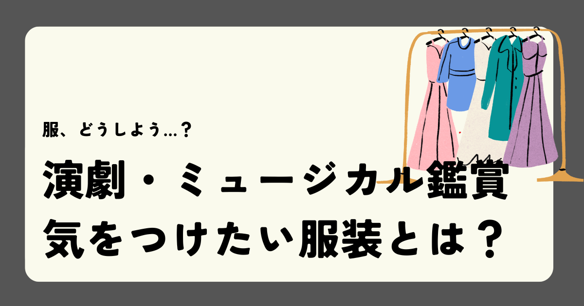 演劇・ミュージカル鑑賞、気をつけたい服装とは？