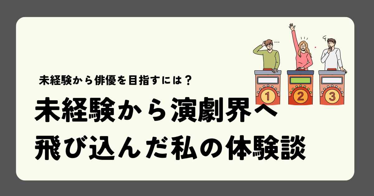 未経験から演劇界へ飛び込んだ私の体験談