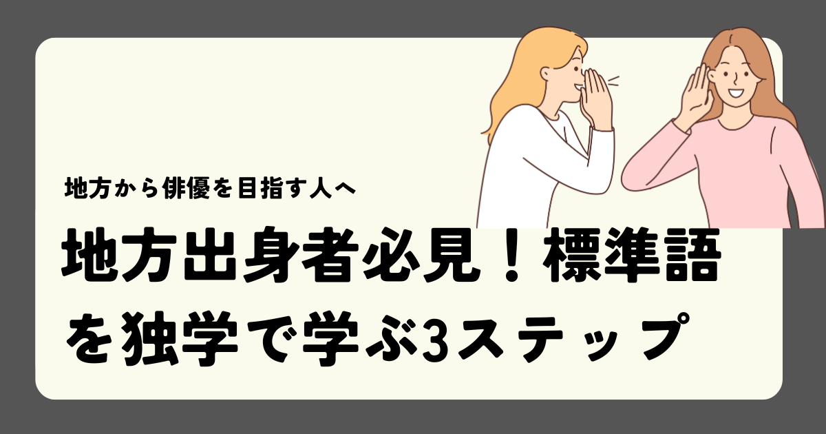 地方出身者必見！標準語を独学で学ぶ3ステップ