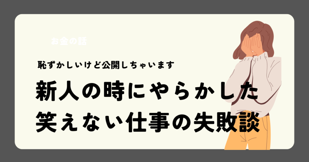 新人の時にやらかした笑えない仕事の失敗談