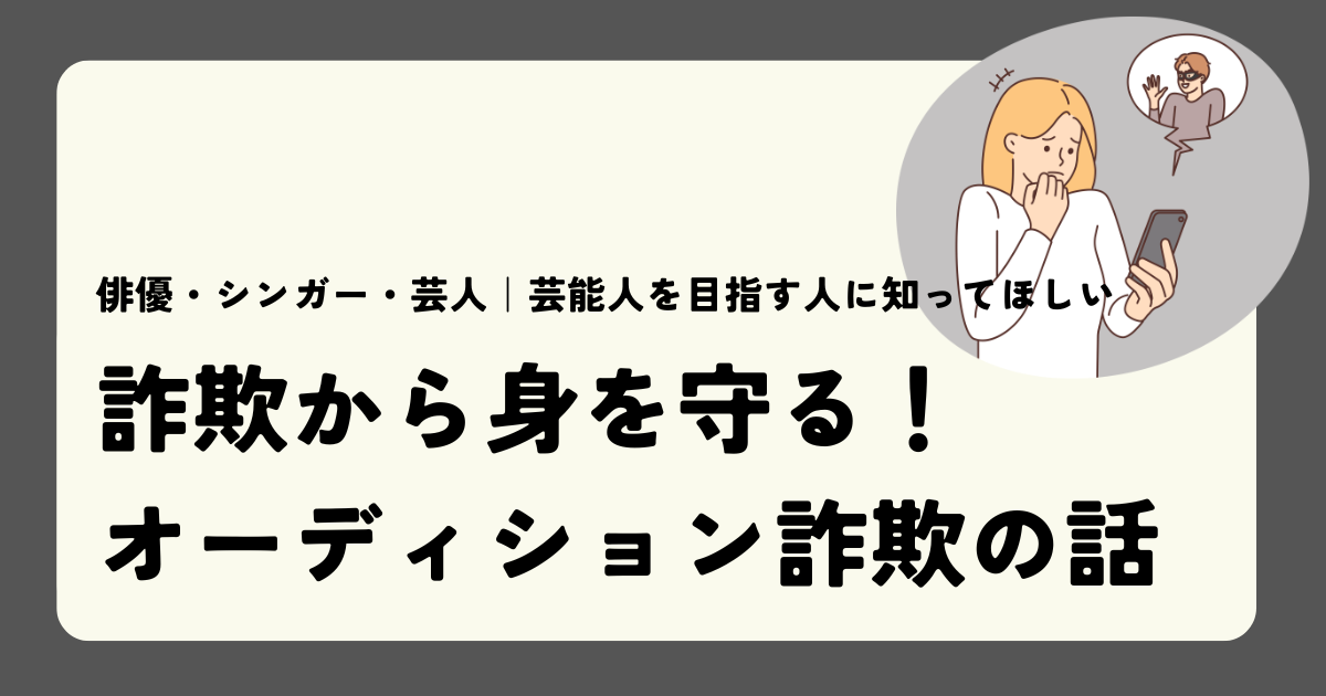 詐欺から身を守る！オーディション詐欺の話