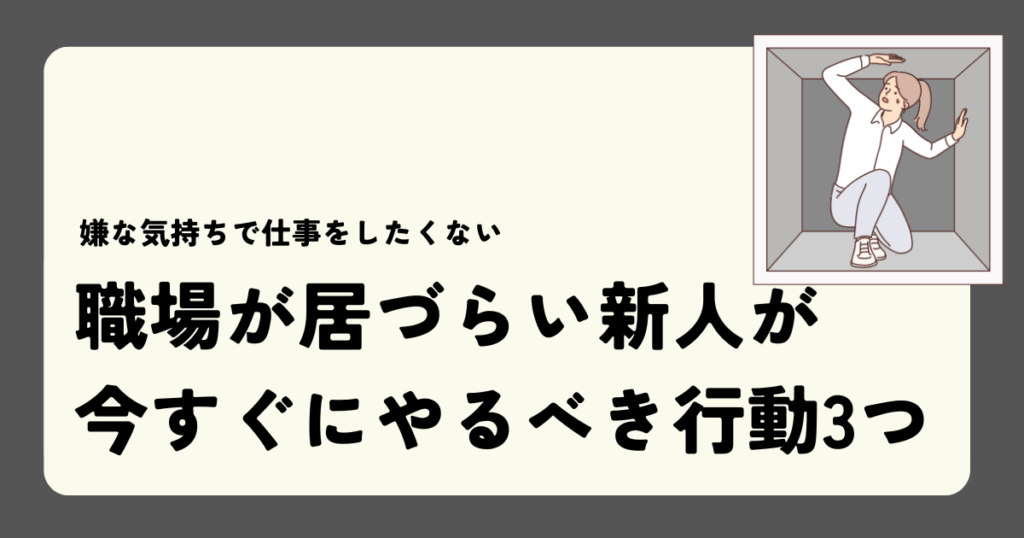 職場が居づらい新人が 今すぐにやるべき行動3つ