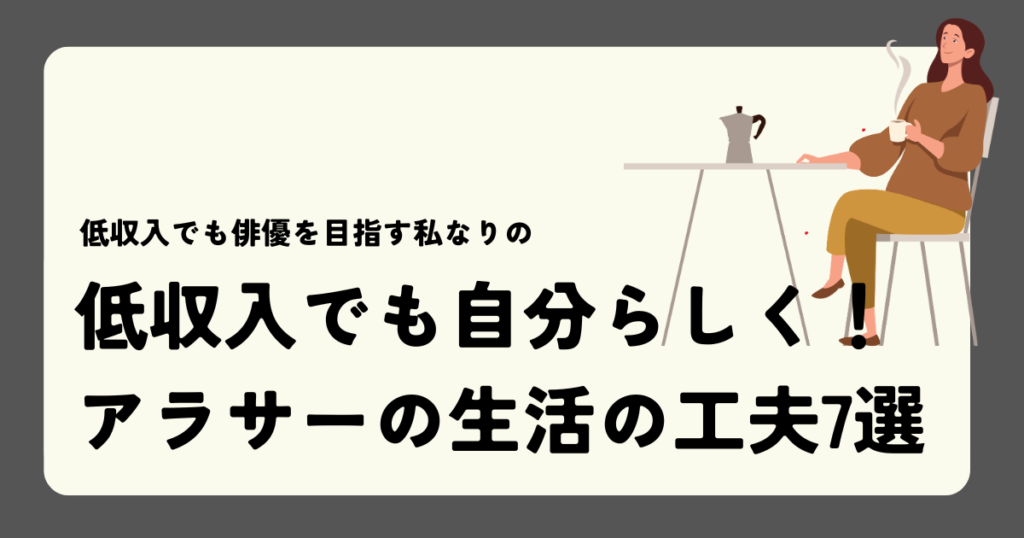 低収入でも自分らしく！アラサーの生活の工夫7選