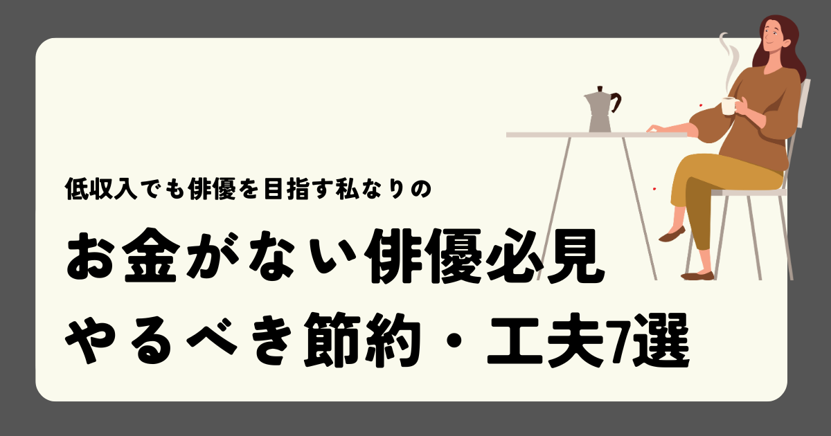 低収入でも貯金するには？やるべき節約・生活のこと7選