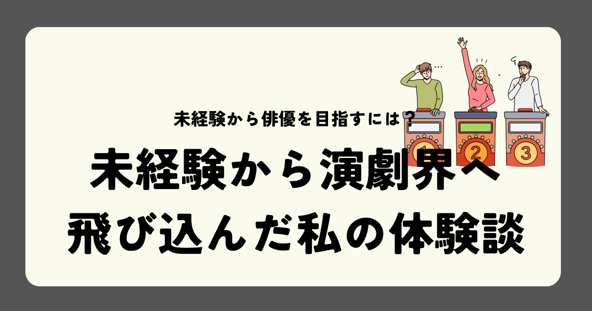 未経験から演劇界へ飛び込んだ私の体験談