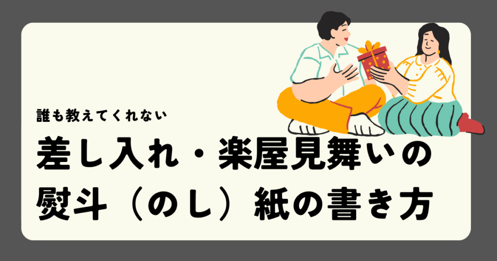 差し入れ・楽屋見舞いの 熨斗（のし）紙の書き方