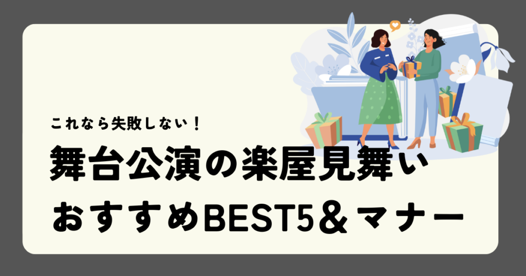 舞台公演の楽屋見舞いおすすめBEST5＆マナー