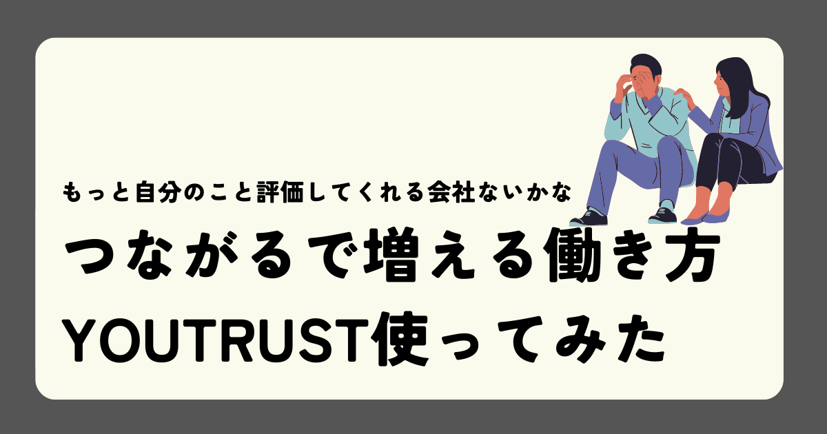 つながるで増える働き方 YOUTRUST使ってみた