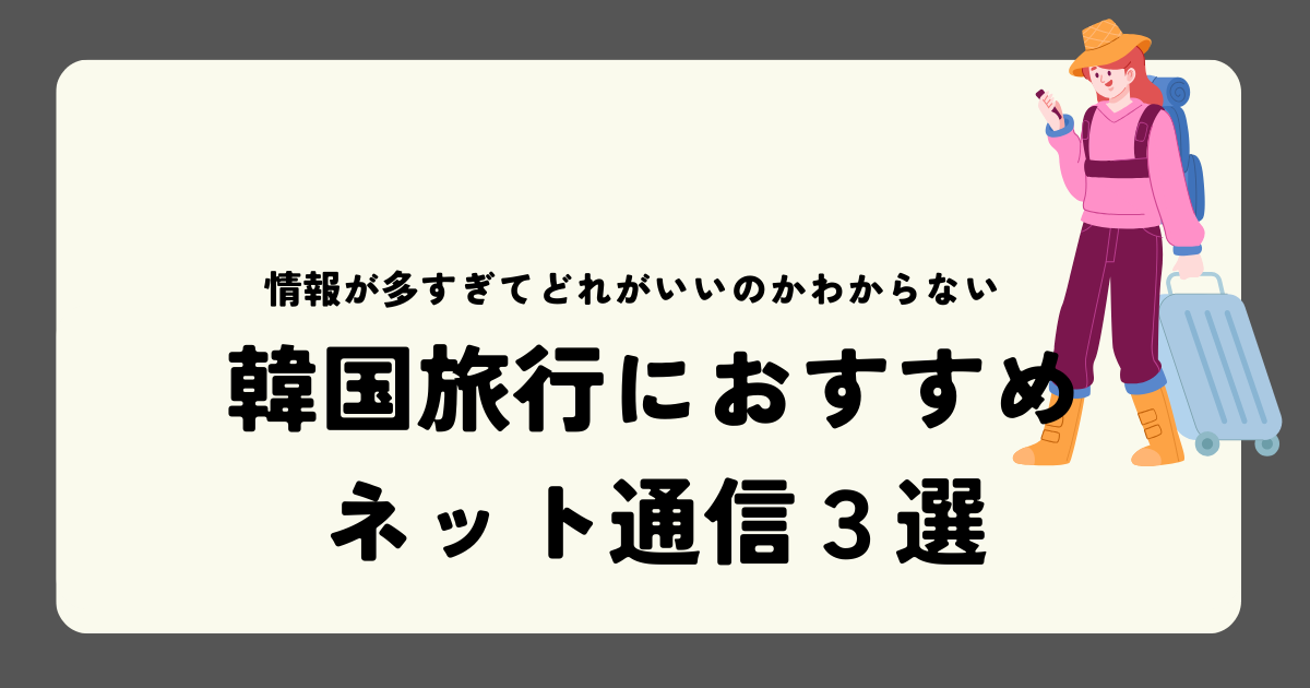 韓国旅行におすすめのネット通信