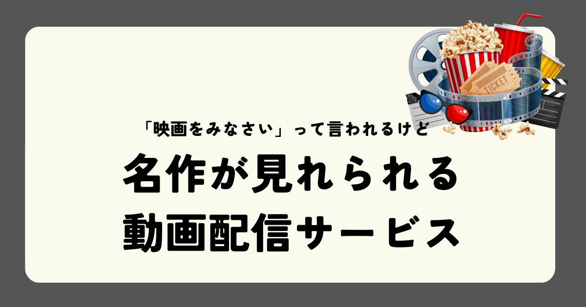 名作が見られる動画配信サービス