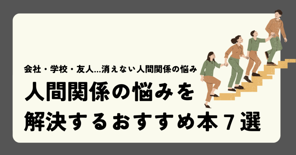 人間関係の悩みを解決するおすすめ本７選