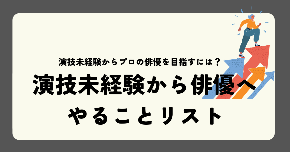 演技未経験から俳優になるためのやることリスト