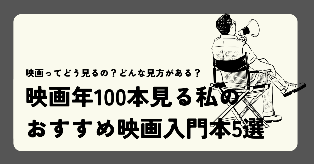 映画年100本見る私のおすすめ映画入門本5選