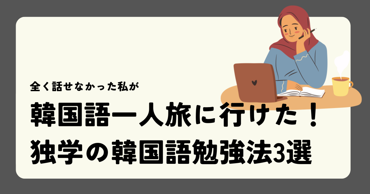 韓国語一人旅に行けた！独学の韓国語勉強法3選