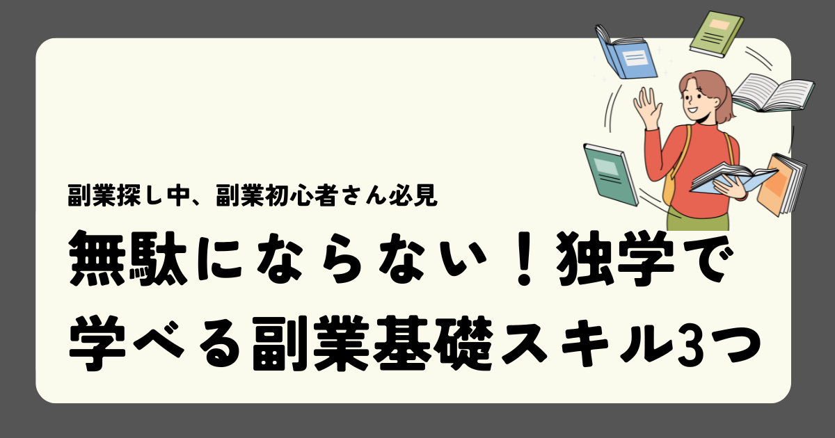 無駄にならない！独学で学べる副業基礎スキル3つ