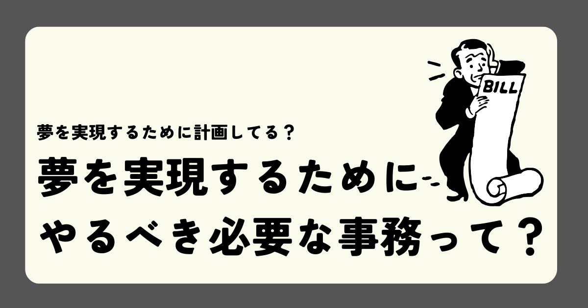 夢を実現するためにやるべき必要な事務って？