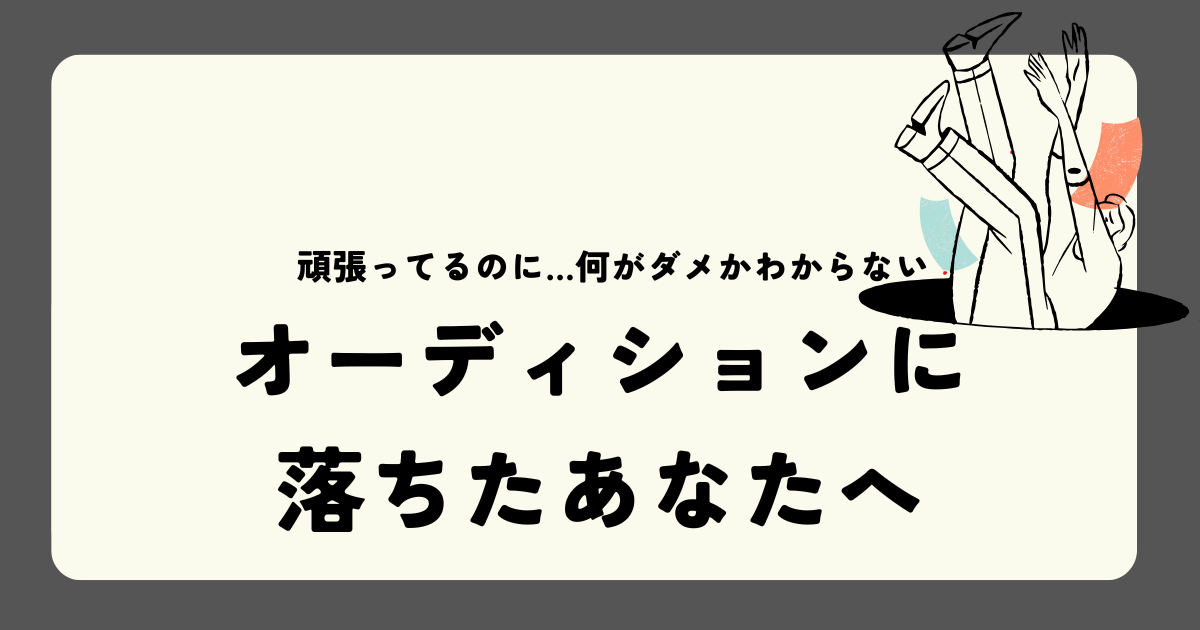 オーディションに落ちたあなたへ