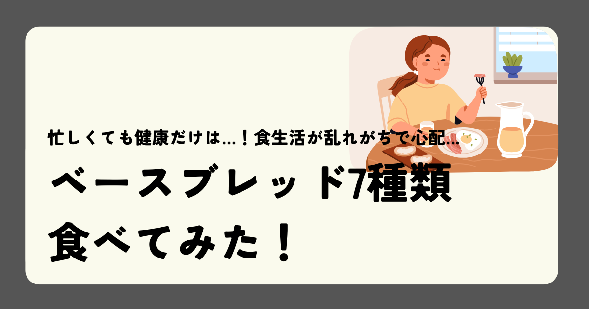 ベースブレッド7種類食べてみた！