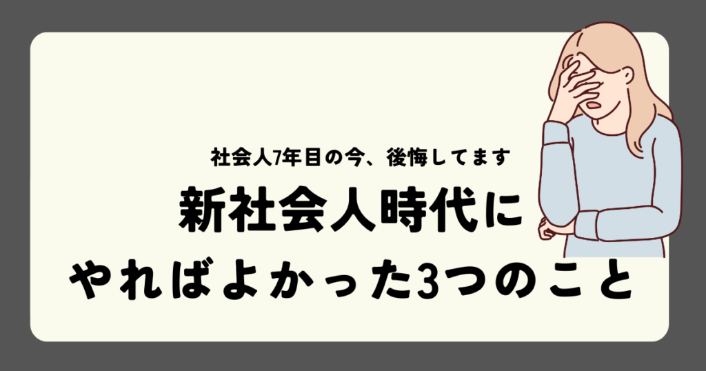 新社会人時代に やればよかった3つのこと
